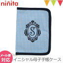 ninita（ニニータ） イニシャル 母子手帳ケース ブルー S