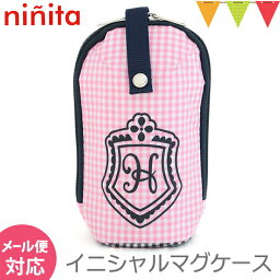 ＼アウトレットセール SALE／ninita（ニニータ） イニシャル マグケース ピンク H｜保冷 保温 ベビーマグ マグポーチ 哺乳瓶ケース