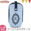 ＼アウトレットセール SALE／ninita（ニニータ） イニシャル マグケース ブルー A｜保冷 保温 ベビーマグ マグポーチ 哺乳瓶ケース