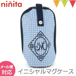 ＼アウトレットセール SALE／ninita（ニニータ） イニシャル マグケース ブルー M｜保冷 保温 ベビーマグ マグポーチ 哺乳瓶ケース