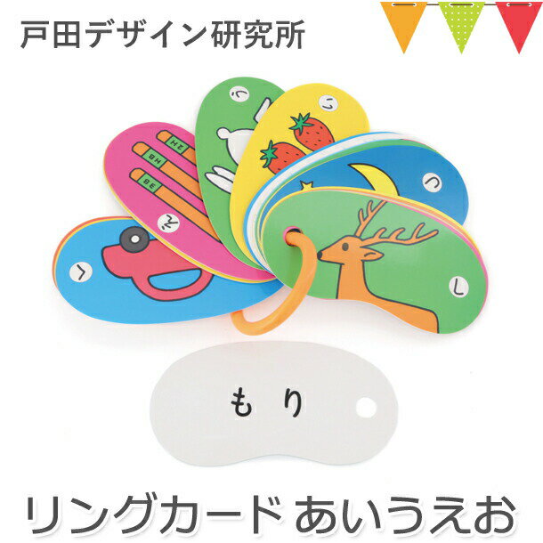 戸田デザイン研究室 リングカード あいうえお｜知育カード T0Y pt_toy