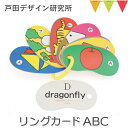 戸田デザイン研究室 リングカード ABC｜知育カード T0Y pt_toy 1