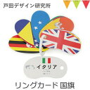 戸田デザイン研究室 リングカード 国旗｜知育カード T0Y pt_toy