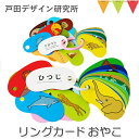 戸田デザイン研究室 リングカード おやこ｜知育カード　親子　生き物　大・小2種類のカード T0Y pt_toy 1
