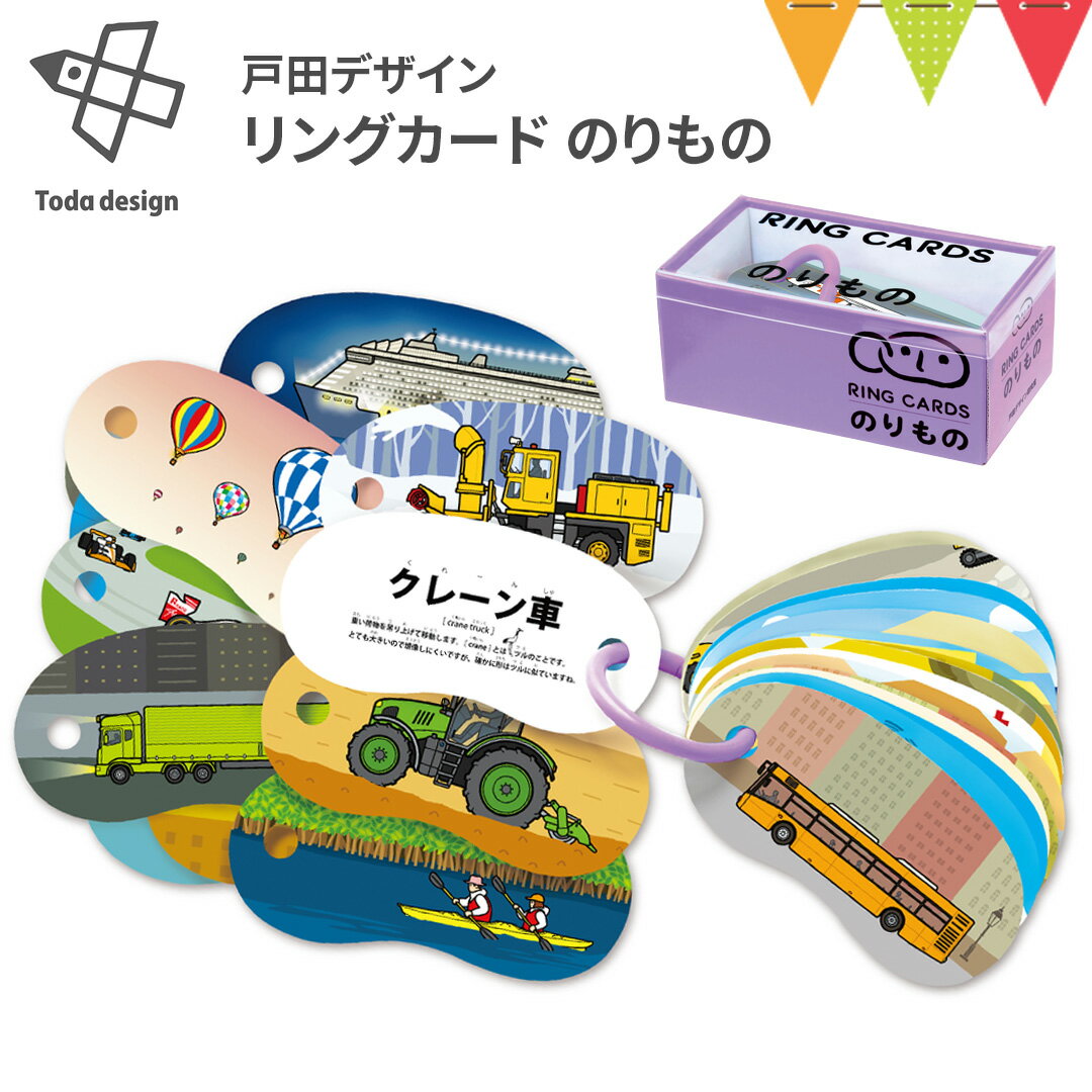 戸田デザイン研究室 リングカード のりもののサムネイル