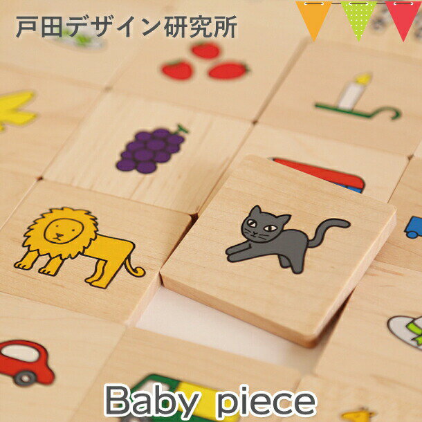 ＼LINEで400円OFF／戸田デザイン研究室 Baby piece ｜積み木　絵カード ※T0Y