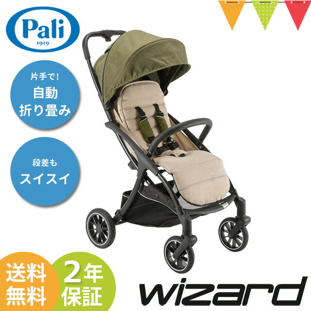 ＼LINEで400円OFF／Pali（パーリ） ベビーカー wizard/ウィザード カーキ【取り寄せ品】 ｜ベビーカー A型 自動折り畳み