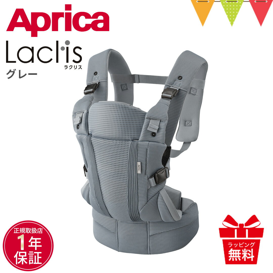 \LINE400円クーポン/aprica(アップリカ) ラクリス グレー(GR)|アプリカ あっぷりか 腰痛対策 おんぶ 対面 前向き抱っこ 赤ちゃん 腰ベルトタイプ 通気性 出産準備