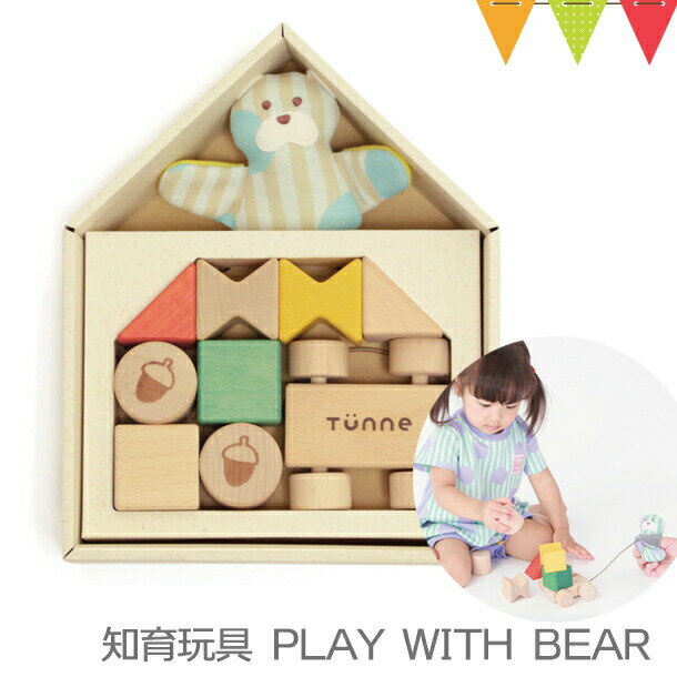＼LINEで400円OFF／TUNNE（トンネ） PLAY WITH BEAR ベージュ｜知育玩具 ※T0Y
