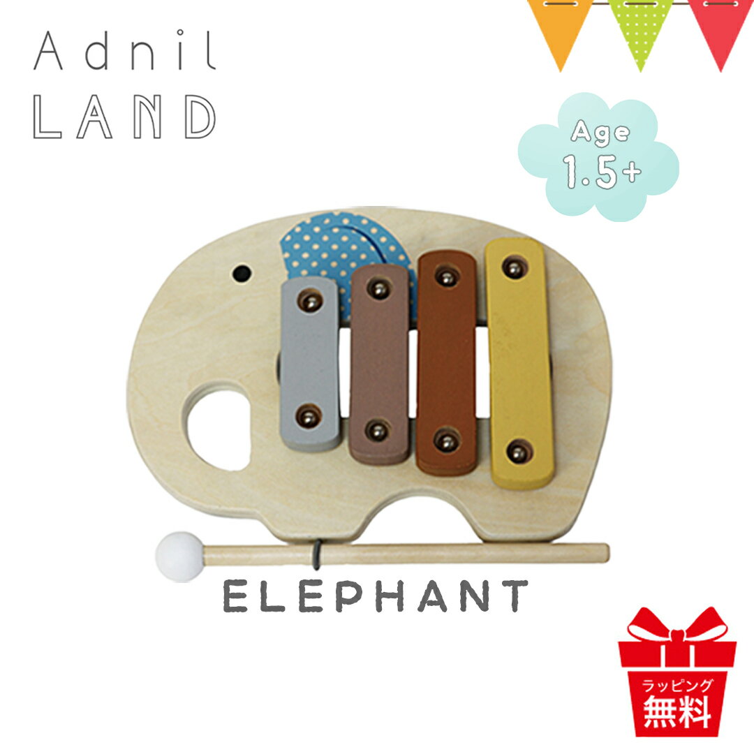 AdnilLAND（アドニルランド） リトル シロフォン LITTLE XYLOPHONE ELEPHANT【メール便不可】|シロフォン 木琴 知育玩具 子供用木琴 楽器 サイロフォン ザイロフォン pt_toy 入園