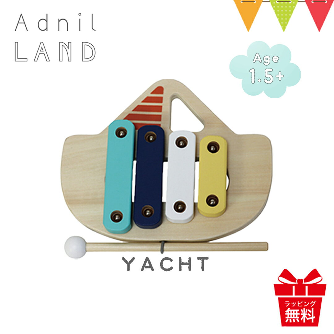 AdnilLAND（アドニルランド） リトル シロフォン LITTLE XYLOPHONE YACHT【メール便不可】|シロフォン 木琴 知育玩具…