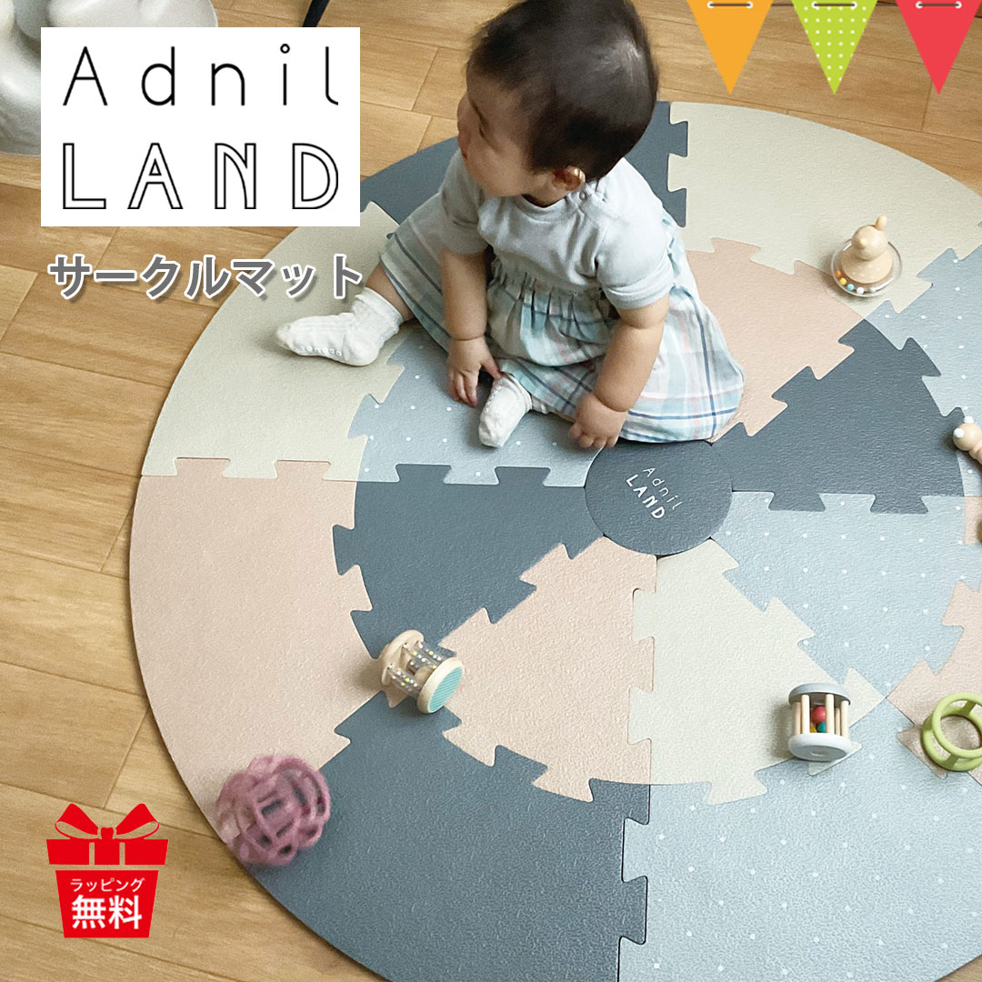 AdnilLAND(アドニルランド) CIRCLE MAT NATURAL|フロマット プレイマット サークルマット ベビー用マット ギフト 帰省