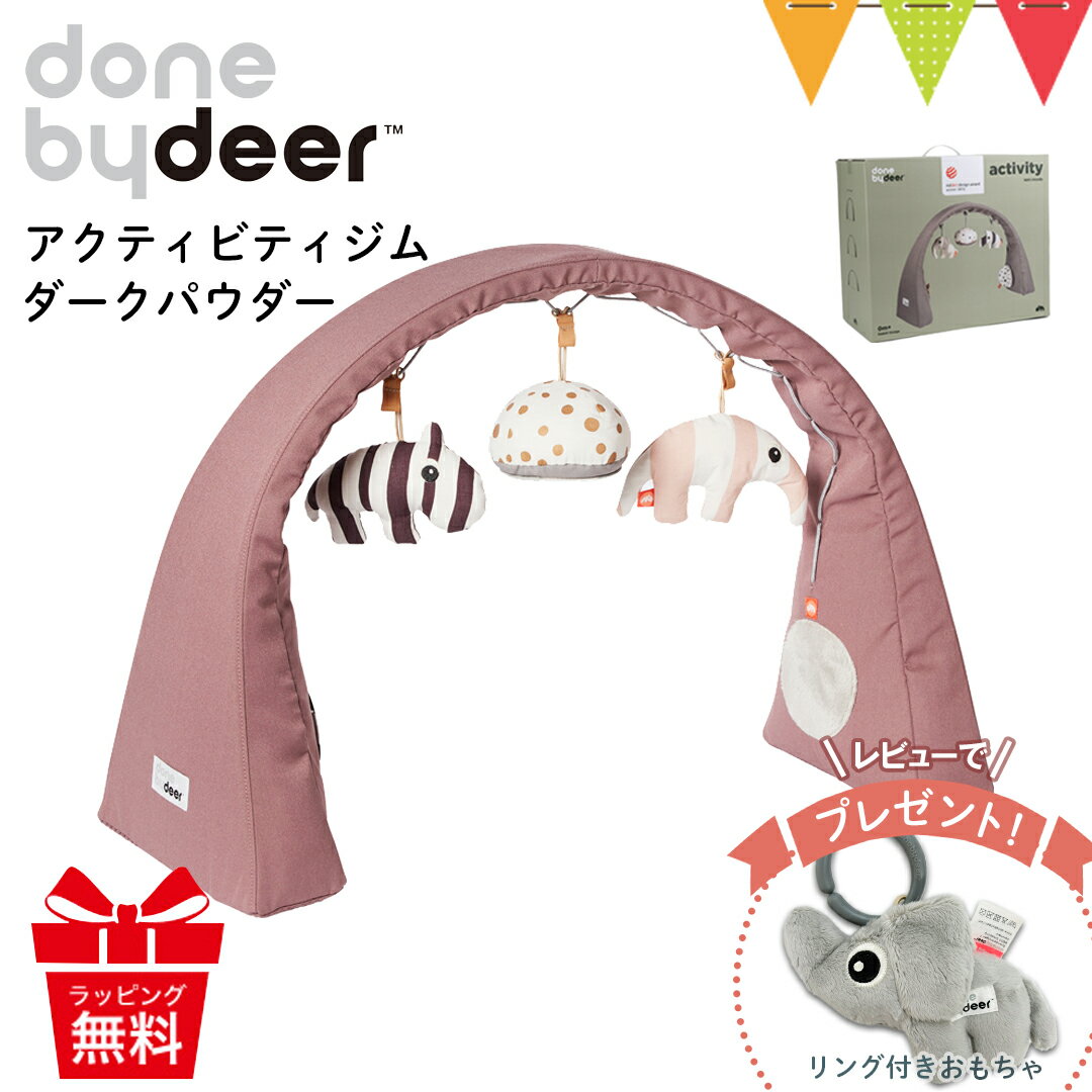 ＼LINEで400円OFF／＼レビューでプレゼント／ダンバイディア アクティビティジム ダークパウダー｜Done by Deer ダンバイディアー ベビージム プレイジム 布製 かわいい おしゃれ 0歳 スタイリッシュ 出産祝い ギフト プレゼント サイズ可変 入園