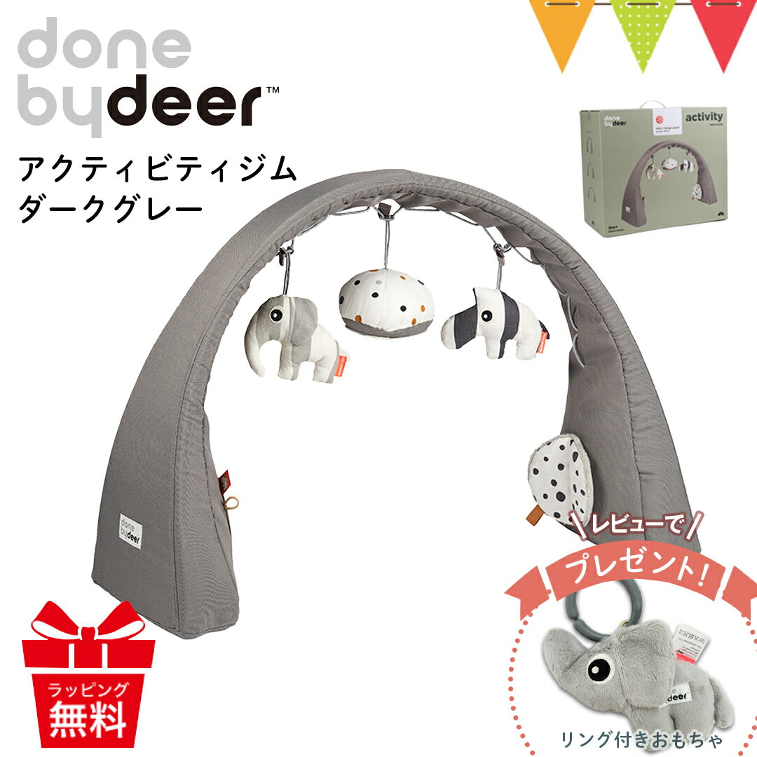 ＼LINEで400円OFF／＼レビューでプレゼント／ダンバイディア アクティビティジム ダークグレー｜Done by Deer ダンバイディアー ベビージム プレイジム 布製 かわいい おしゃれ 0歳 スタイリッシュ 出産祝い ギフト プレゼント サイズ可変 入園