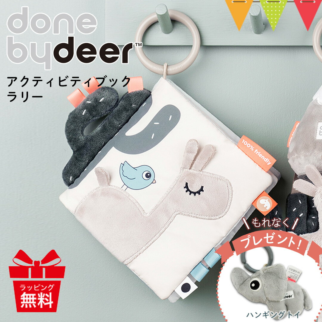 ＼もれなくプレゼント／ダンバイディア アクティビティブック 布絵本 ラマ（ラリーサンド）｜Done by Deer ダンバイディア— 赤ちゃん 0歳 1歳 布製おもちゃ 布製玩具 知育おもちゃ おしゃれ 北欧 ベビー 出産祝い かわいい プレゼント 入園