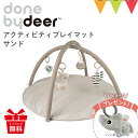 \レビューでハンギングトイプレゼント/ダンバイディア(Done by Deer) アクティビティプレイマット サンド|ダンバイディアプレイマット DonebyD...