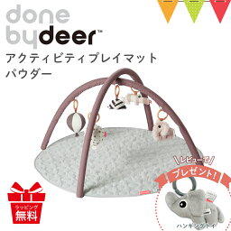 ＼LINEで400円OFF／＼レビューでプレゼント／Done by Deer（ダンバイディア） アクティビティプレイマット パウダー|ダンバイディアプレイマット DonebyDeer 新生児 ギフト 出産祝い ベビーマット ベビージム お昼寝 入園