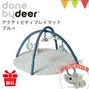 \レビューでハンギングトイプレゼント/ダンバイディア(Done by Deer) アクティビティプレイマット ブルー|ダンバイディアプレイマット DonebyD...