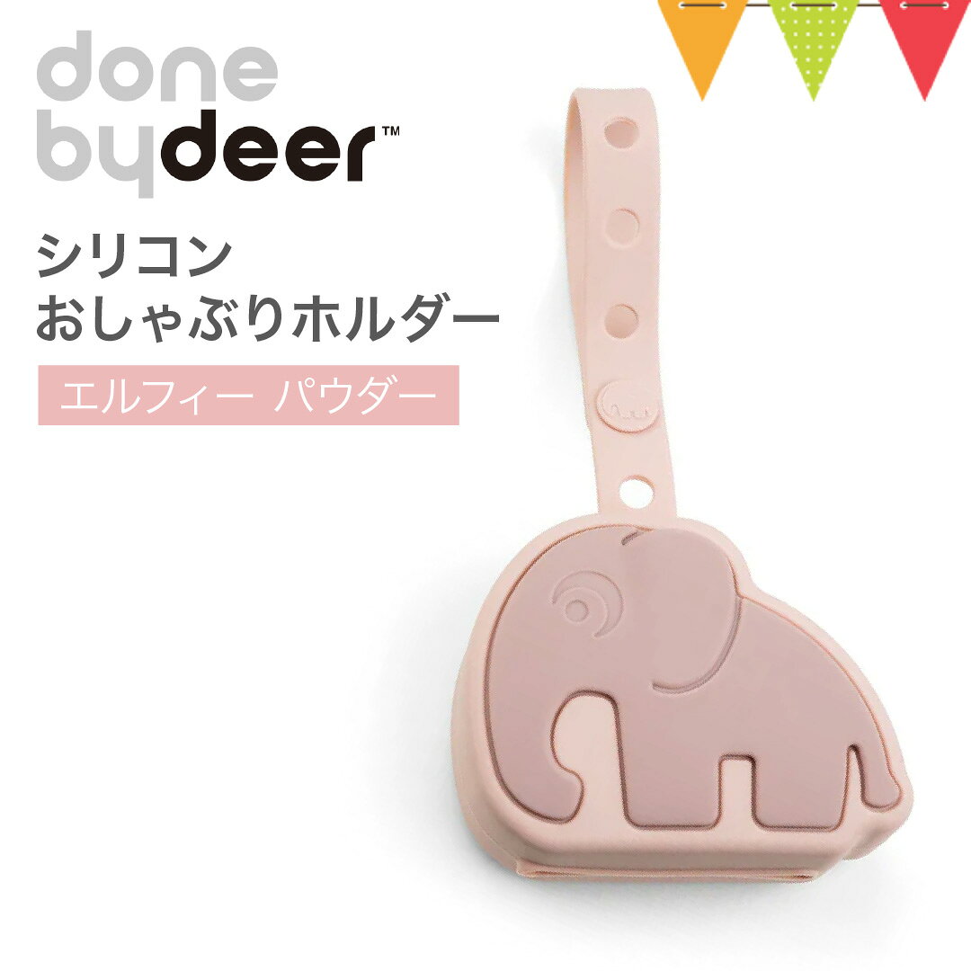 おしゃぶりを収納できる、シリコン素材のおしゃぶりホルダー。 おしゃぶりを収納できる、シリコン素材のおしゃぶりホルダー。ベビーカーやバッグに付けられるストラップ付きで、水切り穴付きの清潔で便利なおしゃぶりケースです。◇ サイズ クロコ グリーン:18×11.5×5cm/エルフィー パウダー:18×9×5cm/シーピー サンド:18×9.5×4cm 素材 シリコン 【ダンバイディア】【done】【by】【deer】【Done】【By】【Deer】【おしゃぶり】【おしゃぶりホルダー】【おしゃぶりケース】【収納】【出産祝い】【北欧】【シリコン】【お出かけ】【かわいい】【赤ちゃん】【動物】【羊】【プレゼント】【紛失】【防止】【ストラップ】サイズ：クロコ グリーン:18×11.5×5cm/エルフィー パウダー:18×9×5cm/シーピー サンド:18×9.5×4cm 素材：シリコン メーカー所在国：デンマーク 生産国：中国