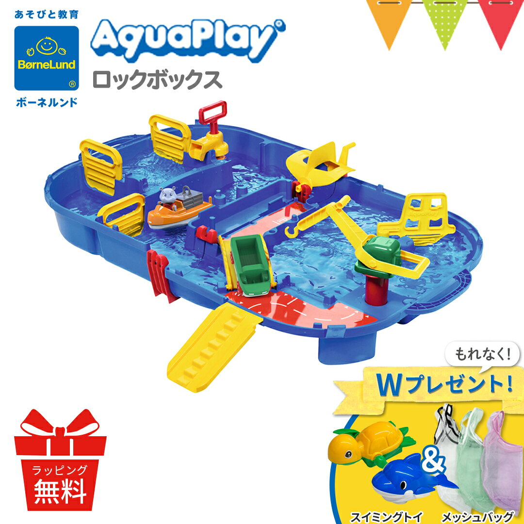 ＼LINE400円クーポン／＼うれしいWプレゼント付／【ボーネルンド日本正規品】ボーネルンド アクアプレイ ロックボックス ｜カナルロック 水遊び おもちゃ※T0Y AQCAM