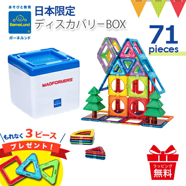 楽天市場】\マグフォーマー3ピースプレゼント!/ボーネルンド マグ