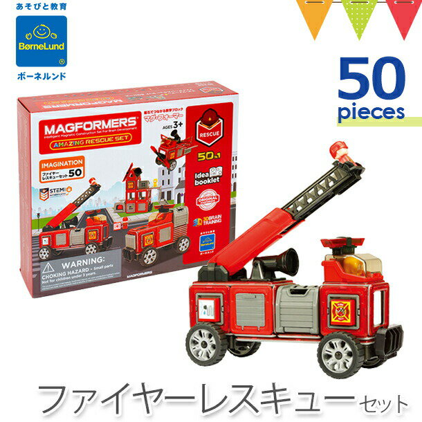 ＼LINEで400円OFF／ボーネルンド マグフォーマー ファイヤーレスキュー 50ピース 正規品｜マグ・フォーマー50 消防車 マグネット マグネットおもしゃ ブロック 磁石 パズル 知育玩具 誕生祝い 出産祝い ギフト 贈り物 クリスマス