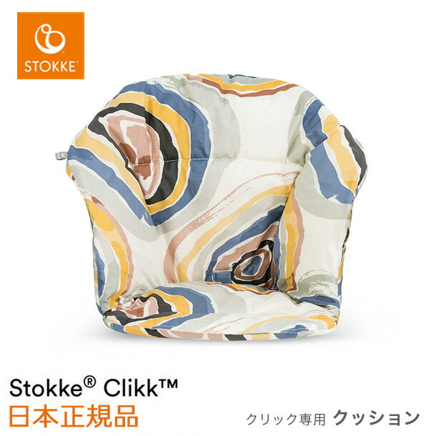 STOKKE（ストッケ）クリック クッションは表面が撥水加工されていて、離乳食などで汚れてもさっと拭き取るだけで綺麗になるし、もっと汚れたら洗濯機にポイッといれて簡単にお手入れができるのでママには嬉しいです。厚みもあるのでそのまま座らせるよりベビーも座り心地がさらに快適になりそうですね。 デザイン担当／秦STOKKE ストッケ クリック クッション