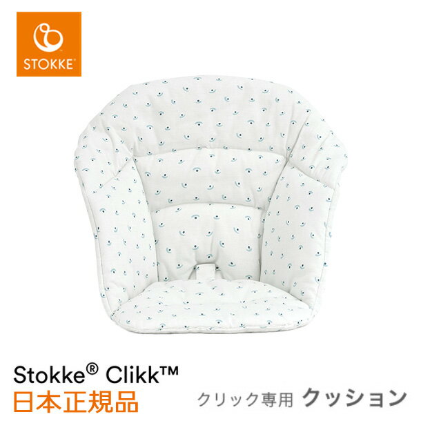 STOKKE（ストッケ）クリック クッションは表面が撥水加工されていて、離乳食などで汚れてもさっと拭き取るだけで綺麗になるし、もっと汚れたら洗濯機にポイッといれて簡単にお手入れができるのでママには嬉しいです。厚みもあるのでそのまま座らせるよりベビーも座り心地がさらに快適になりそうですね。 デザイン担当／秦STOKKE ストッケ クリック クッション