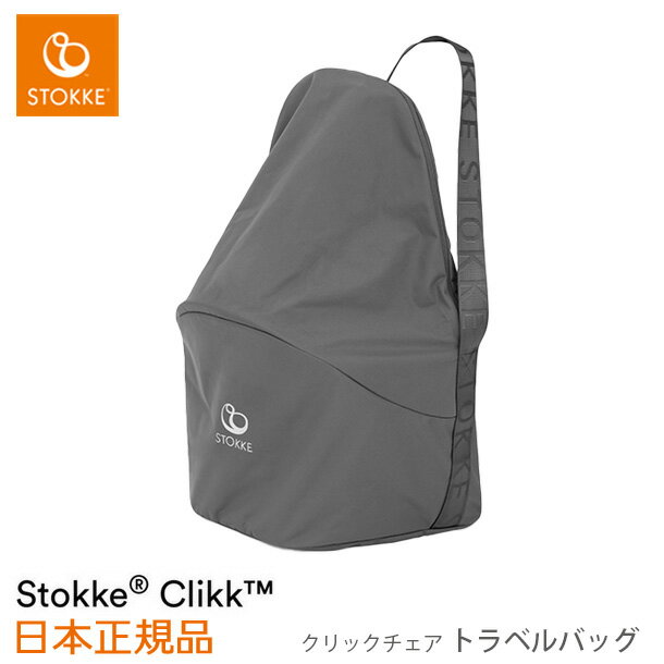 STOKKE（ストッケ） クリック トラベルバッグ ダークグレー｜ STOKKE　CLIKK　ストッケ　ハイチェア 離乳食　ベビーチェア チェア 収納ケース 収納バッグ