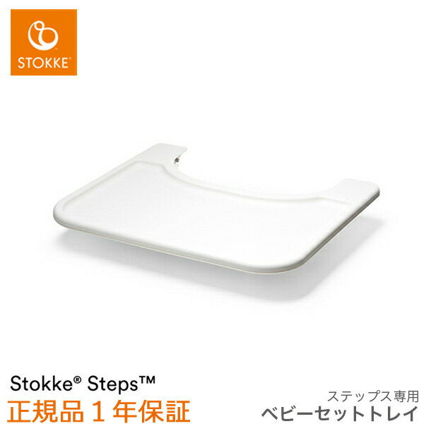 【ストッケ正規販売店】ストッケ ステップス ベビーセットトレイ ホワイト｜STOKKE STEPS ベビーセット用トレイ ステップス トレイ ハイチェア