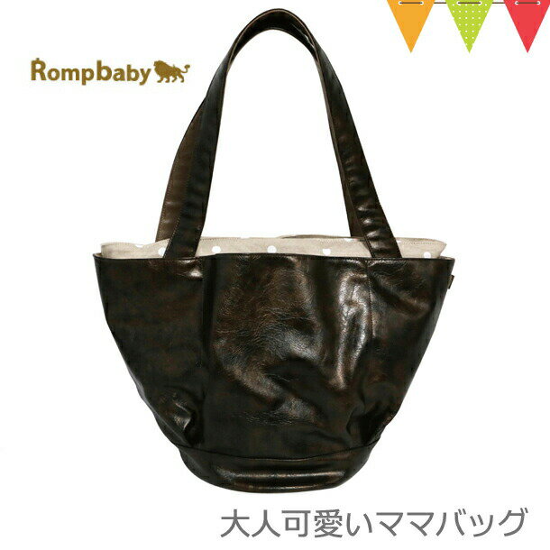 ＼アウトレットセール SALE／Rompbaby（ロンプベイビー）大人可愛いママバッグ Bronze & Beige｜マザーズバッグ トート トートバッグ ジッパー付 アウトレット 在庫処分 1