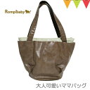 \アウトレットセール SALE/Rompbaby(ロンプベイビー)大人可愛いママバッグ Olive & Green|マザーズバッグ トート トートバッグ ジッパ...