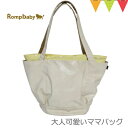 \アウトレットセール SALE/Rompbaby(ロンプベイビー)大人可愛いママバッグ Cream & Yellow|マザーズバッグ トート トートバッグ ジッ...