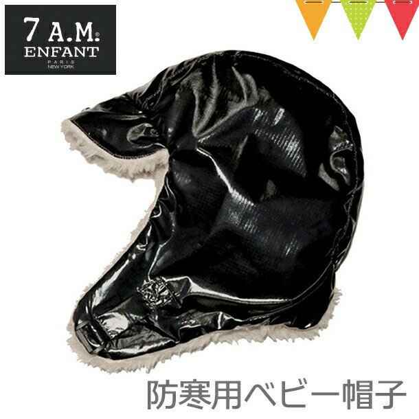 7AMENFANT（セブンエイエムアンファン）ベビー帽子　防寒　Chapka Hat CH200 Black｜冬　防寒　赤ちゃん帽子　耳当て帽子　ベビーハット　フライングキャップ　耳当て