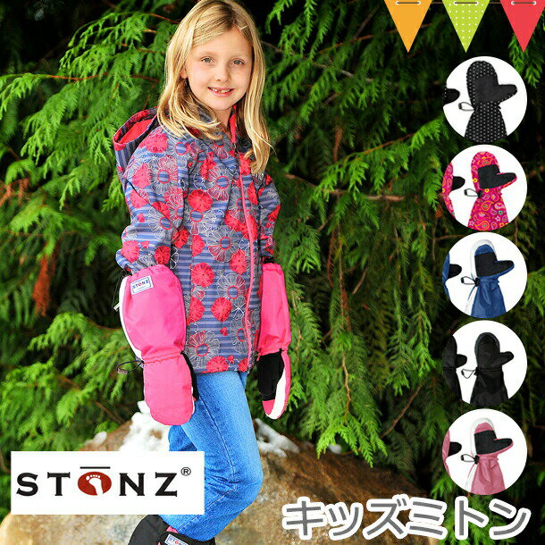 STONZ（ストーンズ） キッズミトン ｜キッズ用　グローブ　子供　キッズ　ミトン　防水　防寒　手袋　雪遊び　スノーグローブ