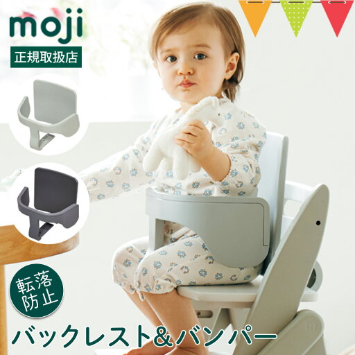 moji(モジ)スターターセット|ハイチェア 子供用椅子 スターターセット専用 moji(モジ)スターターセット|ハイチェア 子供用椅子 スターターセット専用