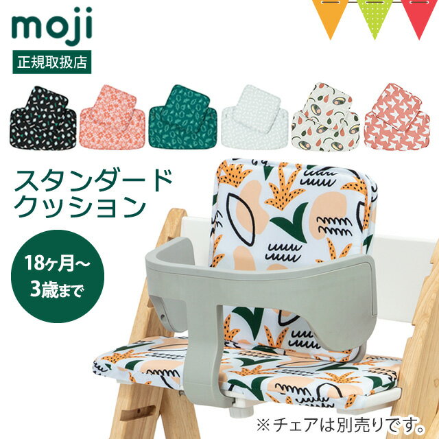 moji(モジ)のハイチェア YIPPY(イッピー)専用のスタンダードクッションは、ベビーの食べこぼしもサッと拭き取れる撥水加工が嬉しいクッションです。 クッションで座り心地が良くなるのはもちろんですが、子供が椅子に座った瞬間に「冷たい！」ということもなくなりますね！シート用とバックレスト用がセパレートになっているので、スターターセットを外しても、座面のみで使用できるので、長く使えるのは良いですね。 スタッフ／鈴木モジ(moji) スタンダード・クッション(Cushions)