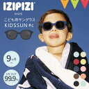 イジピジ(IZIPIZI) KIDS(キッズ)#c【メール便不可】|UVカット 紫外線対策 サングラス キッズ用 ベビー用 サングラス 紫外線 スキー 雪遊び