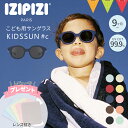 ＼レビューでメガネ拭きプレゼント！／IZIPIZI（イジピジ） KIDS#c【メール便不可】｜UVカット 紫外線対策 サングラス キッズ用