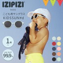 イジピジ(IZIPIZI)キッズサングラス KIDSSUN(キッズ)#d【メール便不可】|UVカット 紫外線対策 サングラス キッズ用 ベビー用 サングラス 紫...