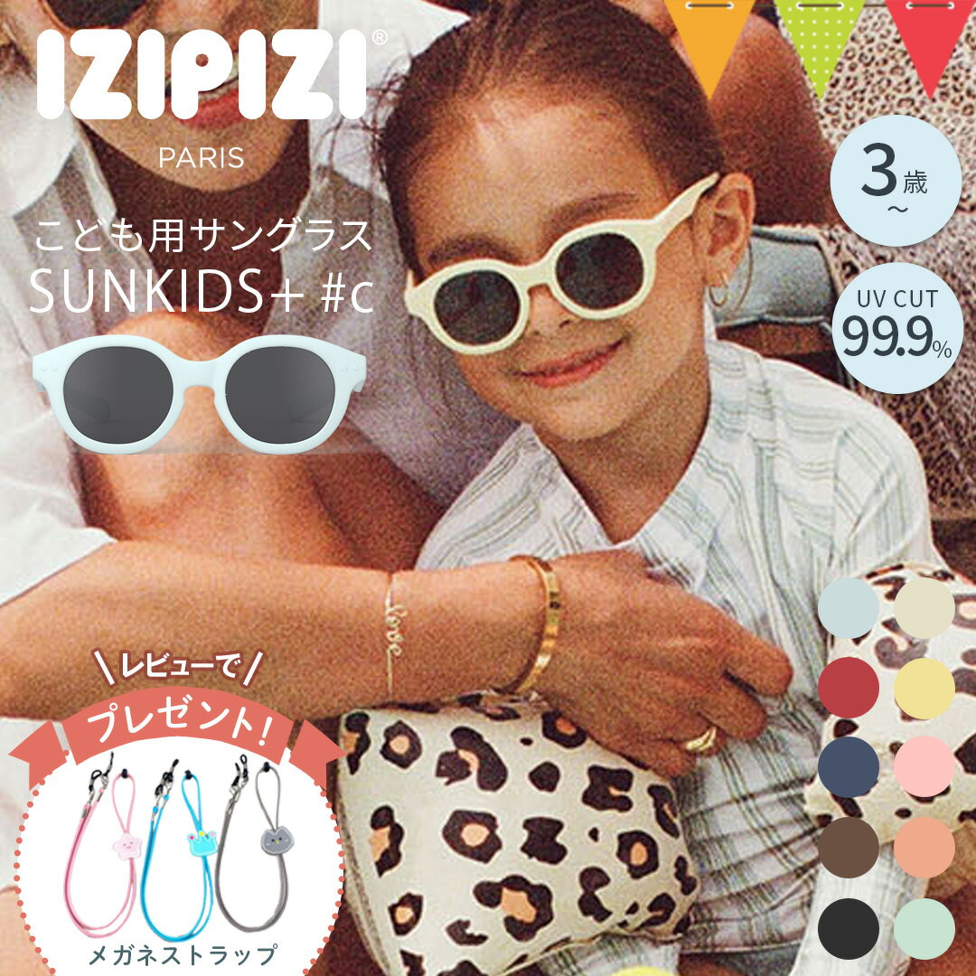 ＼レビュー特典！／イジピジ（IZIPIZI）キッズサングラス KIDS+SUN（キッズプラス）#c【メール便不可】｜UVカット 紫外線対策 サングラス キッズ用 ベビー用 サングラス 紫外線 スキー 雪遊び
