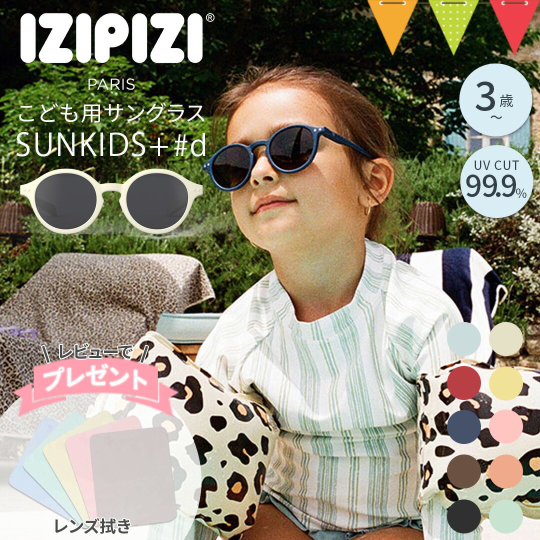 ＼レビューでメガネ拭きプレゼント！／IZIPIZI（イジピジ）キッズサングラス KIDS+SUN（キッズプラス）#d｜UVカット 紫外線対策 サングラス キッズ用