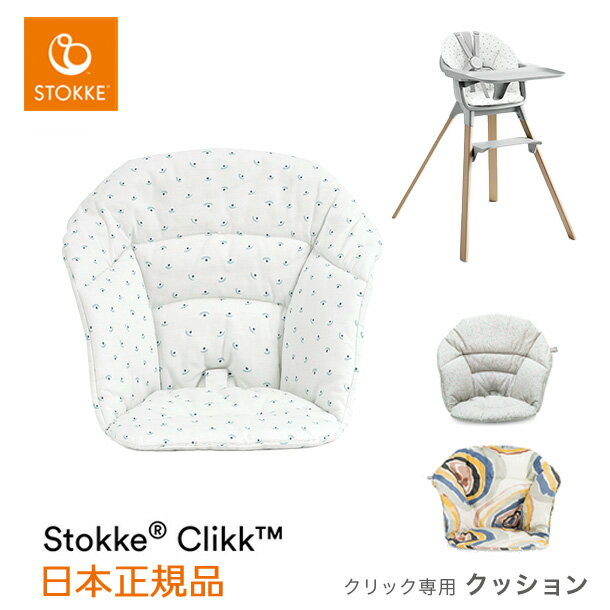 STOKKE（ストッケ） ストッケ クリック クッション ｜ クッション クリック