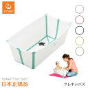 【ストッケ正規販売店】ストッケ フレキシバス｜沐浴 折りたたみ式ベビーバス（おふろ）｜STOKKE　ストッケ正規販売店 その1