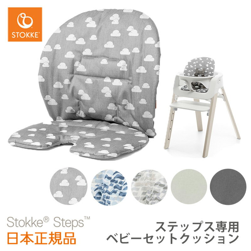 ＼LINEで400円OFF／ストッケ ステップス ベビーセットクッション ウェーブブルー／ウェーブグレー／グレークラウド｜STOKKE STEPS ベビーセット用クッション ステップス クッション ハイチェア