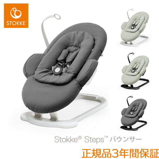 ＼LINEで400円OFF／【ストッケ正規販売店】ステップス バウンサー ｜STOKKE STEPS バウンサー｜ストッケ正規販売店