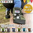 ストーンズ 抱っこ紐用 フットカバー｜防寒 おでかけ ブーティ STONZ