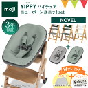 \お食事マットプレゼント&レビュー特典付/2点セット moji モジ イッピー ハイチェア+ニューボーンユニット ノーブル|Yippy Novel スターターセット ハイチェア 子供用椅子 木製ベビーチェア 出産準備 新生児