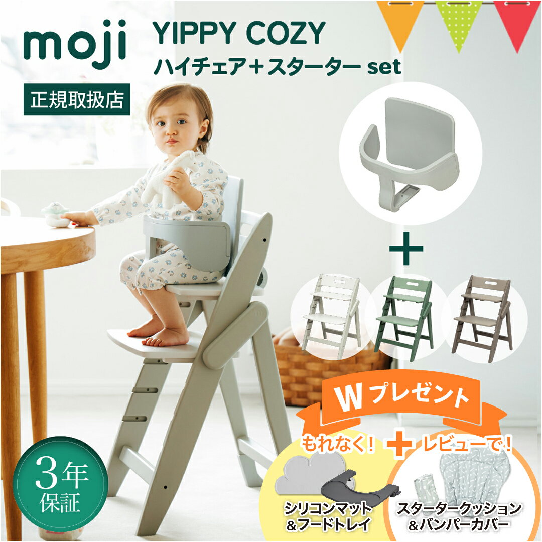 ＼期間限定Wプレゼント＆レビュー特典も／【セット】moji（モジ） イッピーハイチェア コージィ＋スターターセット｜シープ／オリーブ／アーモンド【モジ正規品3年保証】子供用椅子 木製ベビーチェア