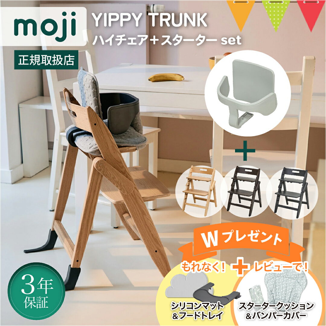 ＼期間限定Wプレゼント＆レビュー特典も／【セット】moji モジ ハイチェア イッピーハイチェア トランク＋スターターセット｜【モジ正規品3年保証】Yippy イッピー ハイチェア 子供用椅子 木製ベビーチェア